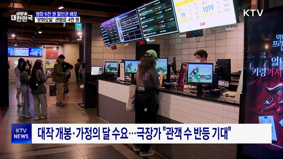 영화 6천 원 할인권 배포···'문화요일' 관람료 4천 원