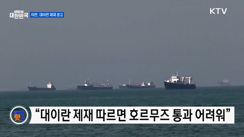 이란군 "재공격 시 새로운 방식으로 대응" [글로벌 핫이슈]