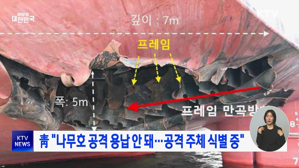 靑 "나무호 공격 용납 안 돼···공격 주체 식별 중"