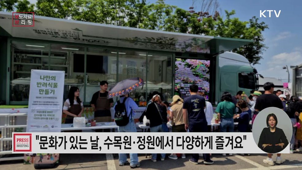 문화가 있는 날, 수목원·정원에서 다양하게 즐겨요