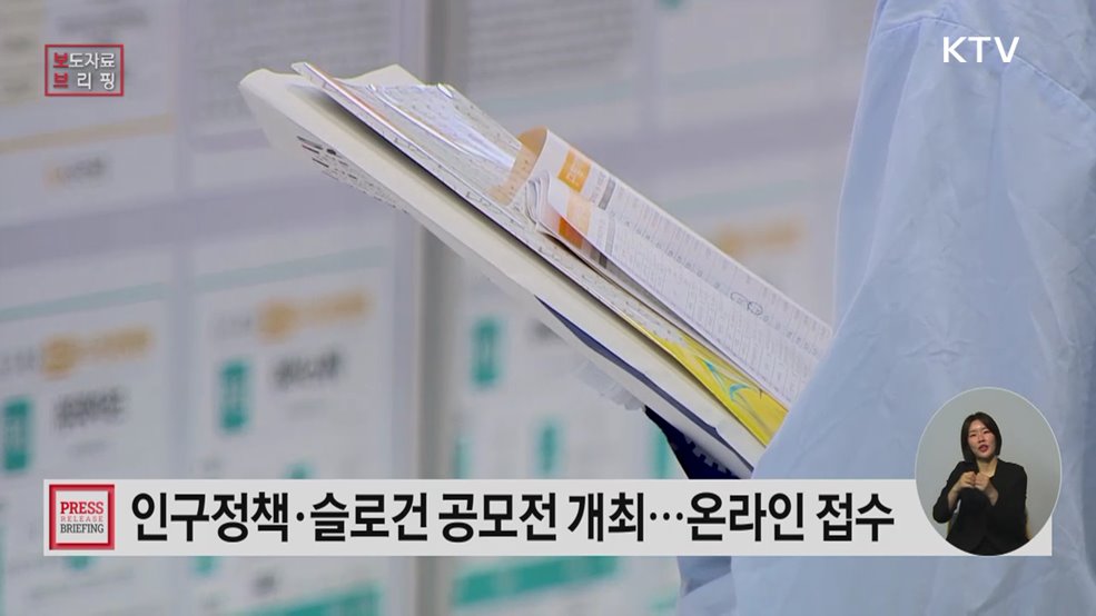 "국민의 목소리로 시작하는 인구정책"···인구전략위원회 출범 앞두고 '대국민 공모전' 개최