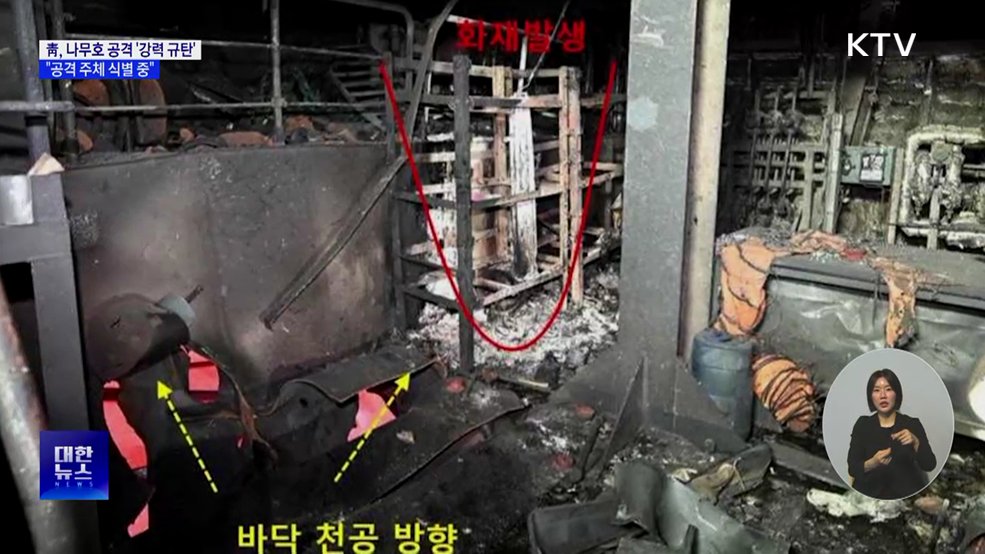 靑 "나무호 공격 강력 규탄···공격 주체 특정은 아직"