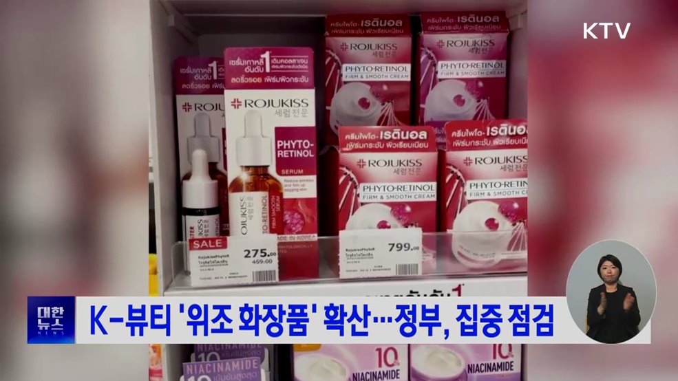 K-뷰티 '위조 화장품' 확산···정부, 집중 점검