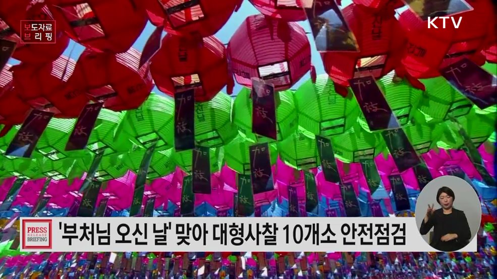 '부처님 오신 날' 맞아 전국 대형사찰 10개소 대상 합동안전점검 실시