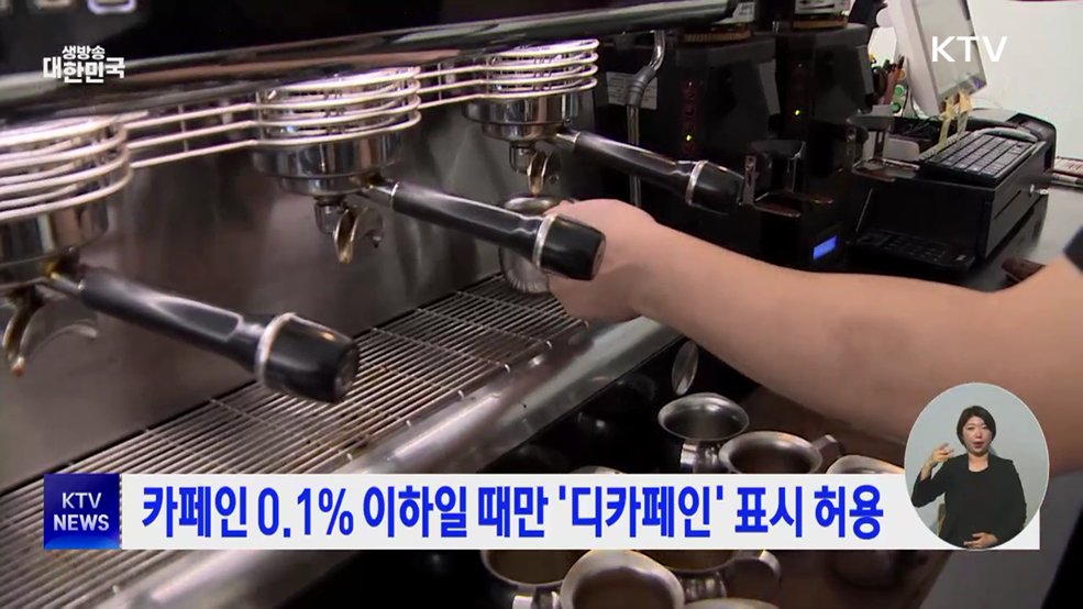 카페인 0.1% 이하일 때만 '디카페인' 표시 허용