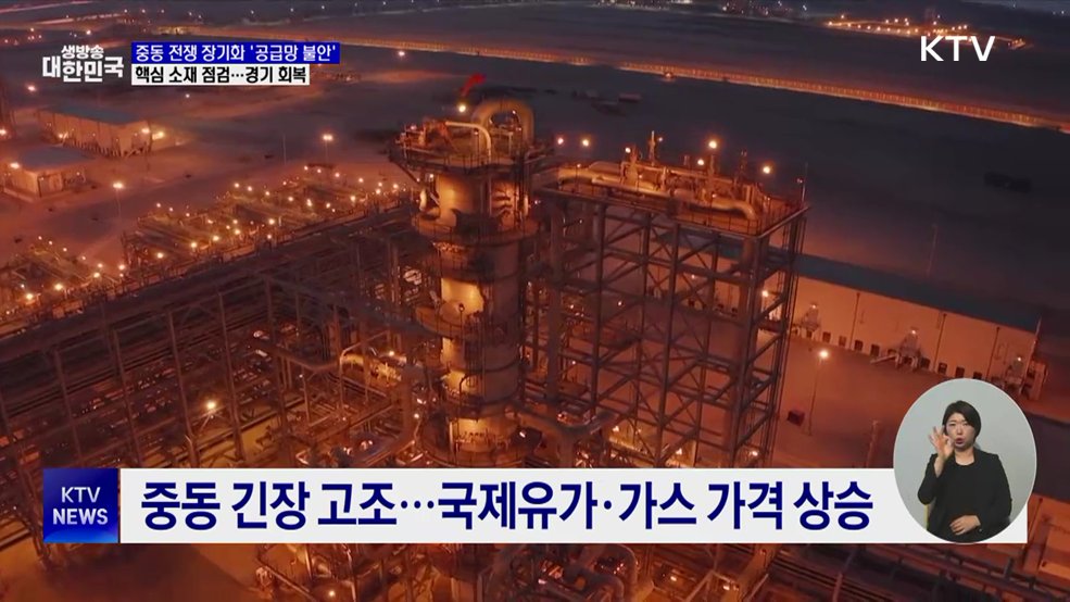 "핵심 산업 공급망 차질 없어"···경기 개선 흐름