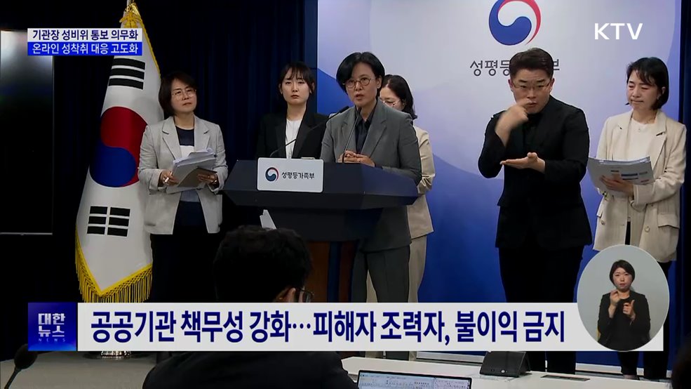 기관장 성비위 통보 의무화···온라인 성착취 대응 고도화