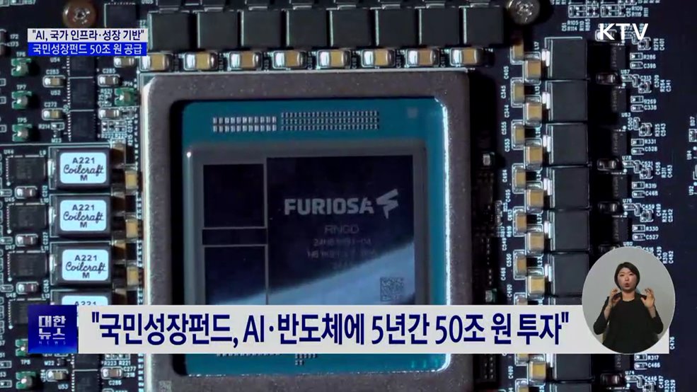 "AI, 국가 인프라·성장 기반···모험자본 50조 원 공급"