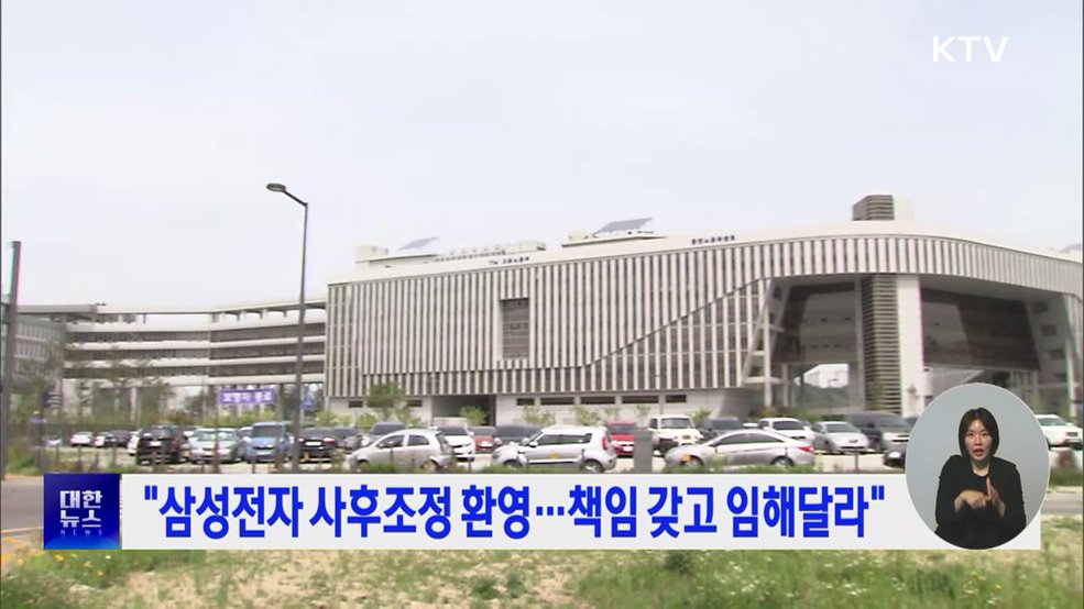 "삼성전자 사후조정 환영···책임 갖고 임해달라"