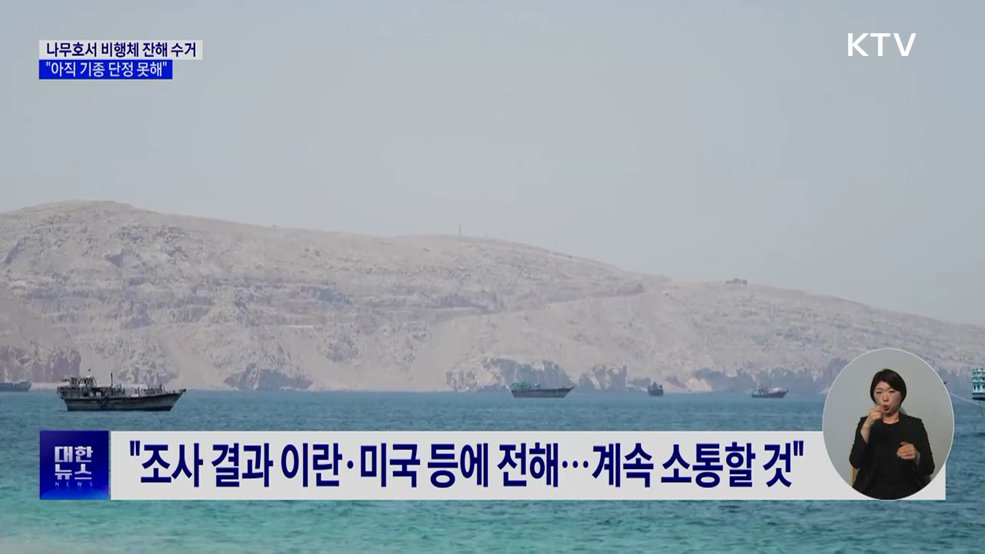 "나무호 공격 비행체 기종 단정 못해···추가 조사"