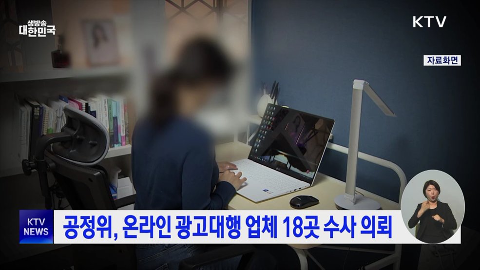 공정위, 온라인 광고대행 업체 18곳 수사 의뢰