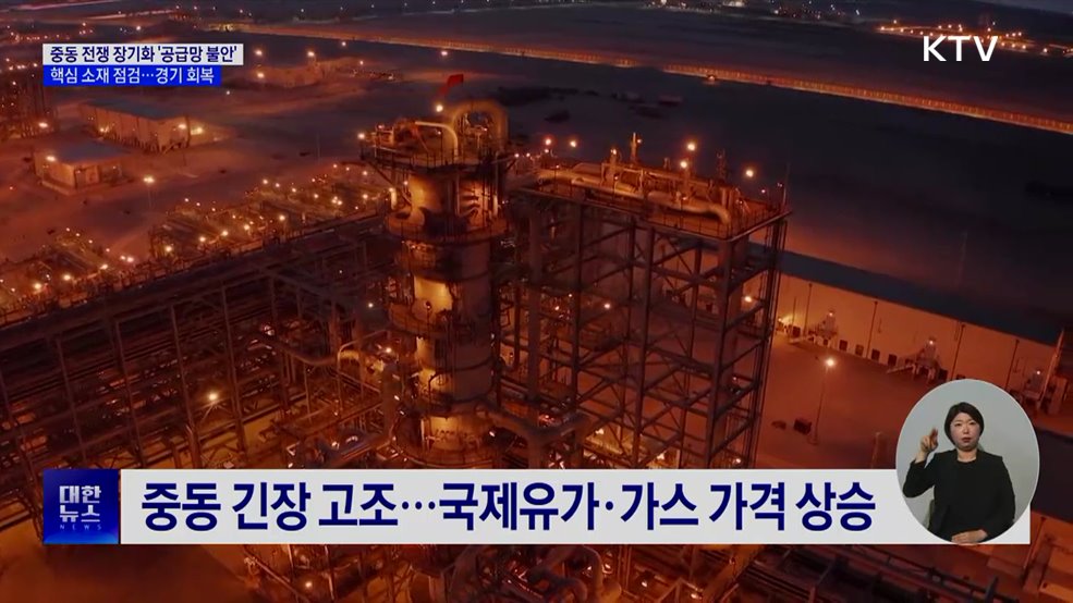 "핵심 산업 공급망 차질 없어"···경기 개선 흐름
