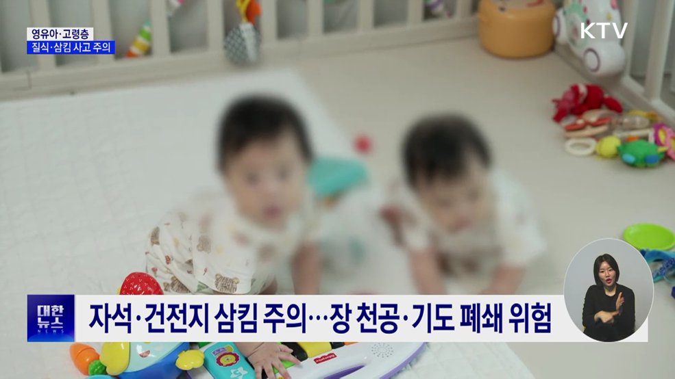 "자석 삼키고 떡 먹다 질식"···영유아·고령층 안전주의보