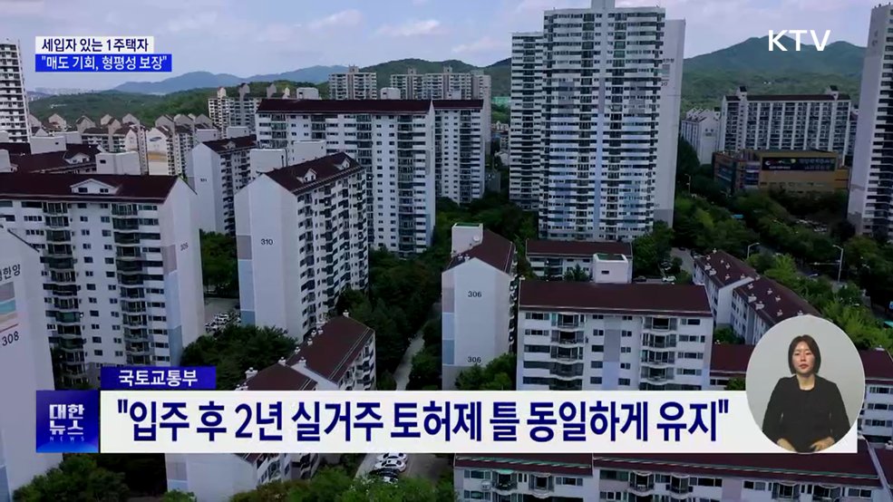 "세입자 있는 1주택자 매도 기회···형평성 보장"