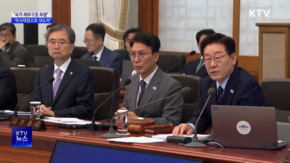 "국가 채무구조 우량···적극재정으로 경제 대도약"