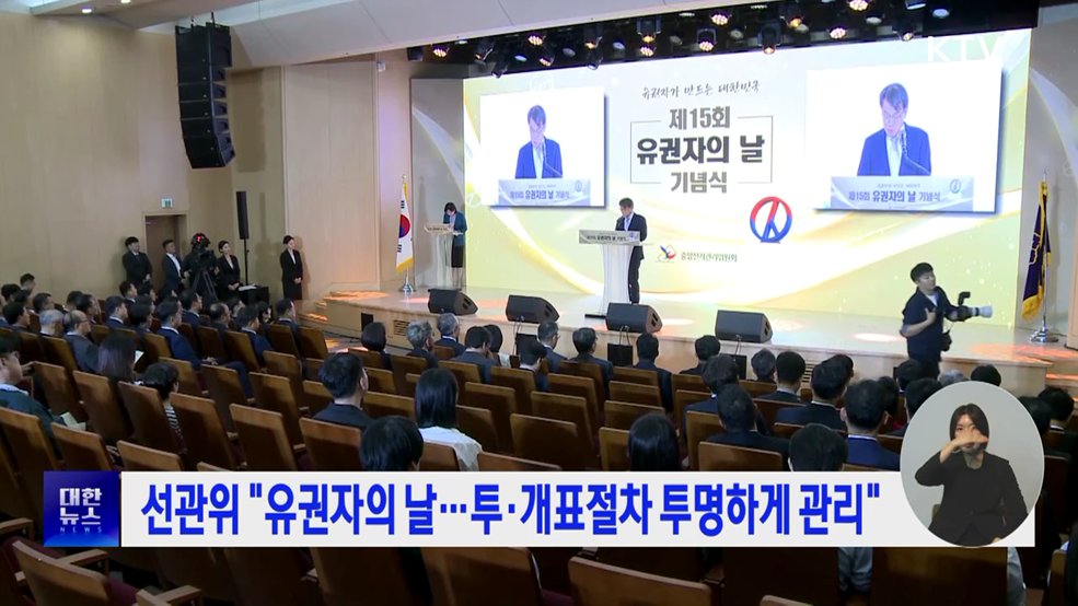 선관위 "유권자의 날···투·개표절차 투명하게 관리"
