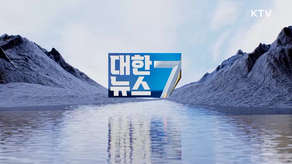 KTV 대한뉴스 7 (642회)