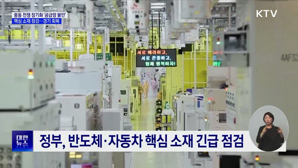 "핵심 산업 공급망 차질 없어"···경기 개선 흐름