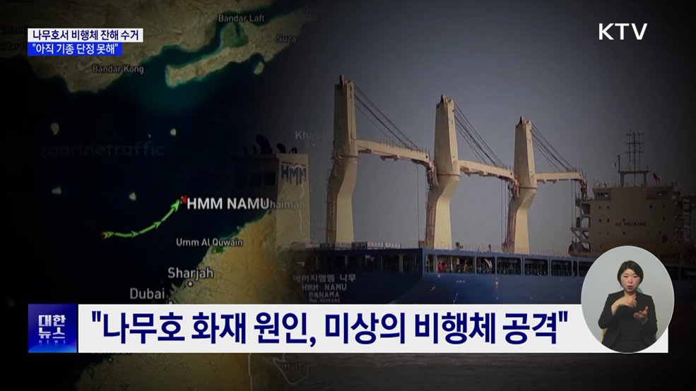 "나무호 공격 비행체 기종 단정 못해···추가 조사"