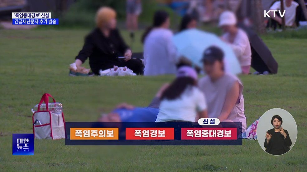 '폭염중대경보' 신설···읍면동 긴급재난문자 추가 발송