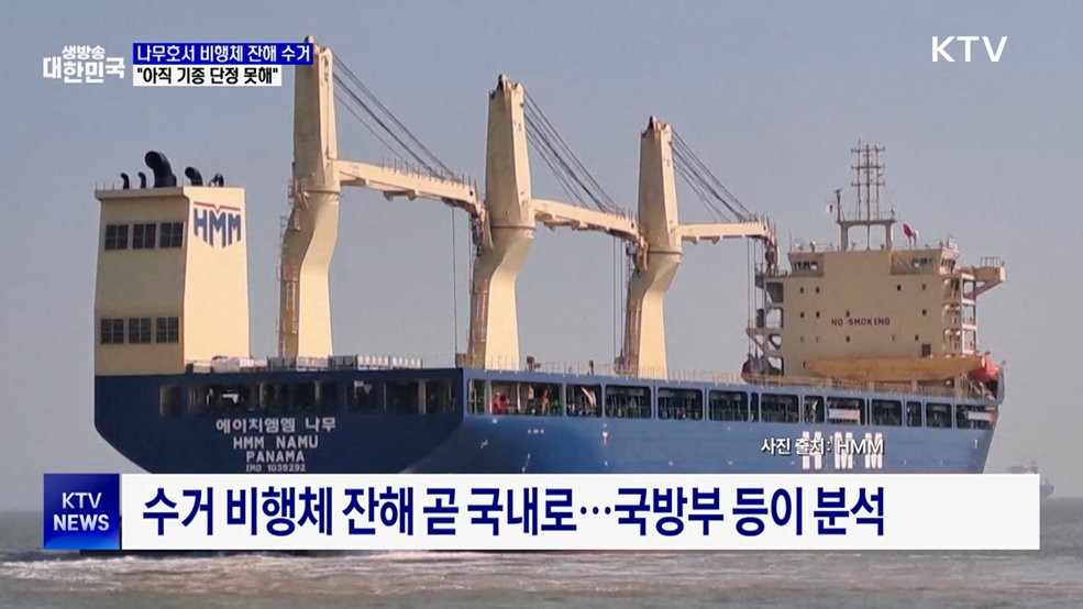 "나무호 공격 비행체 기종 단정 못해···추가 조사"