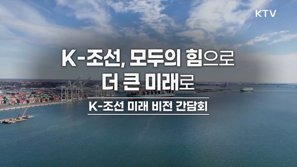 K-조선 미래비전 간담회