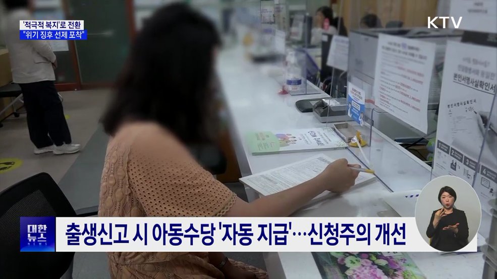 "위기 징후 선제 포착"···정부, '적극 복지' 전환