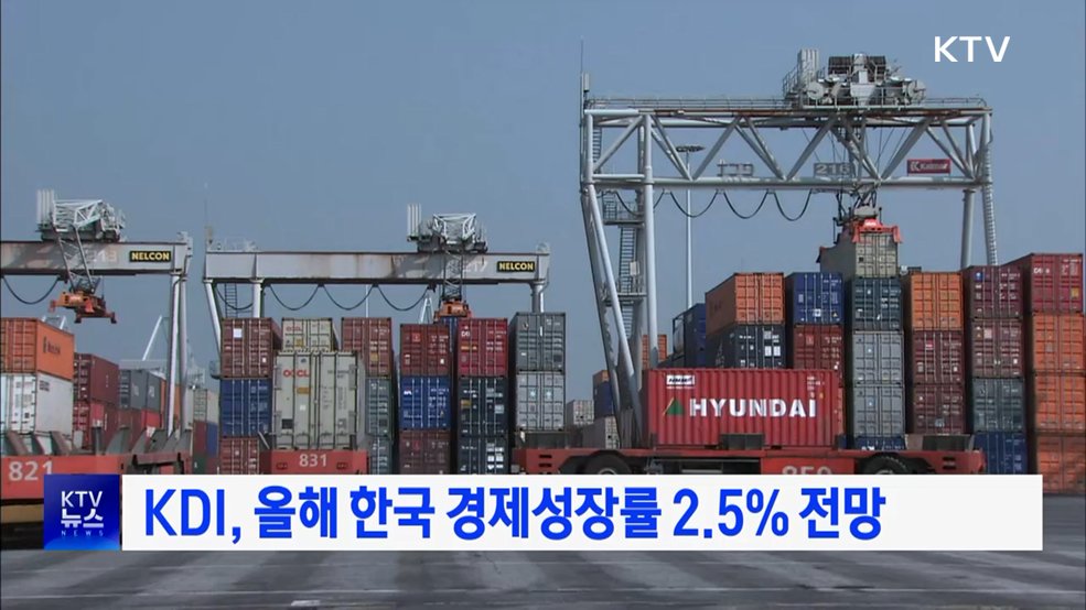 KDI, 올해 한국 경제성장률 2.5% 전망