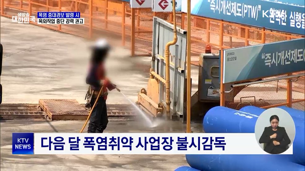 폭염 중대경보 땐 작업 중단···취약 사업장 불시 점검