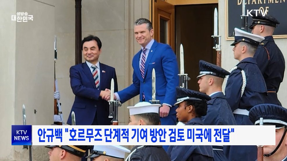 안규백 "호르무즈 단계적 기여 방안 검토 미국에 전달"