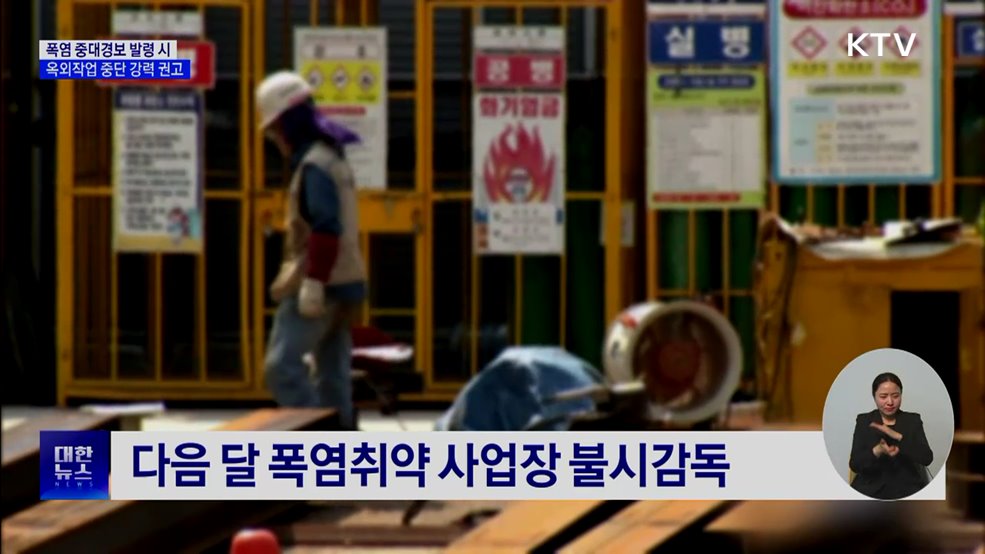 폭염 중대경보 땐 작업 중단···취약 사업장 불시 점검