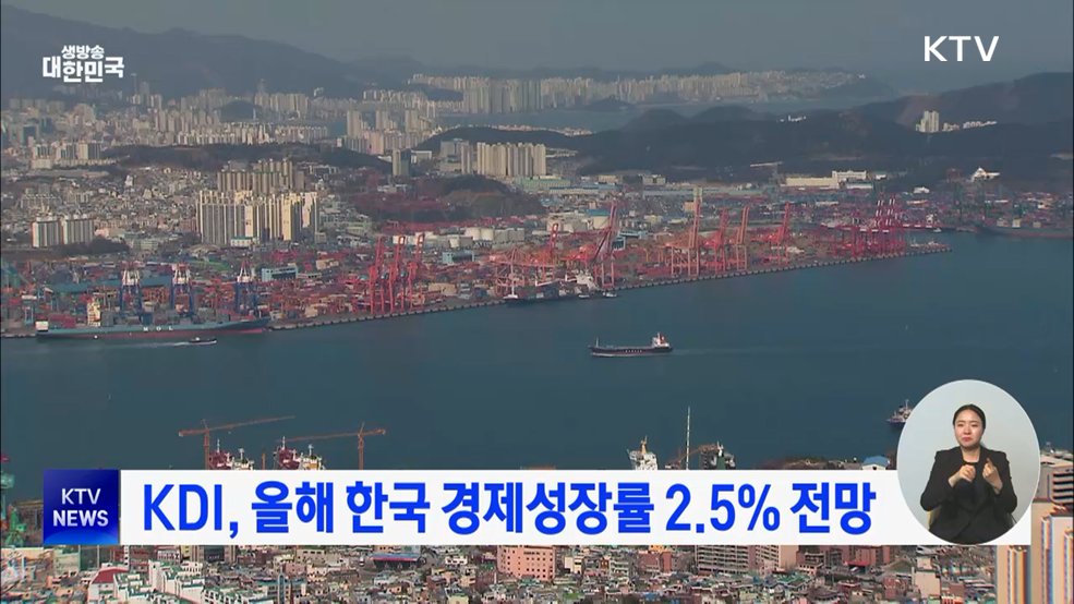KDI, 올해 한국 경제성장률 2.5% 전망
