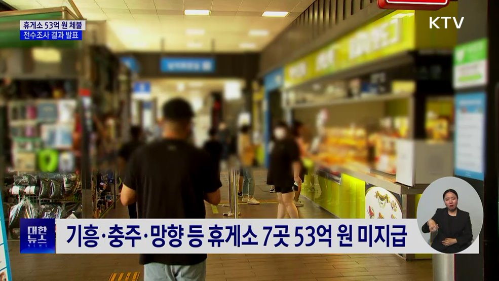고속도로 휴게소 전수조사···납품대금 미지급 53억 원