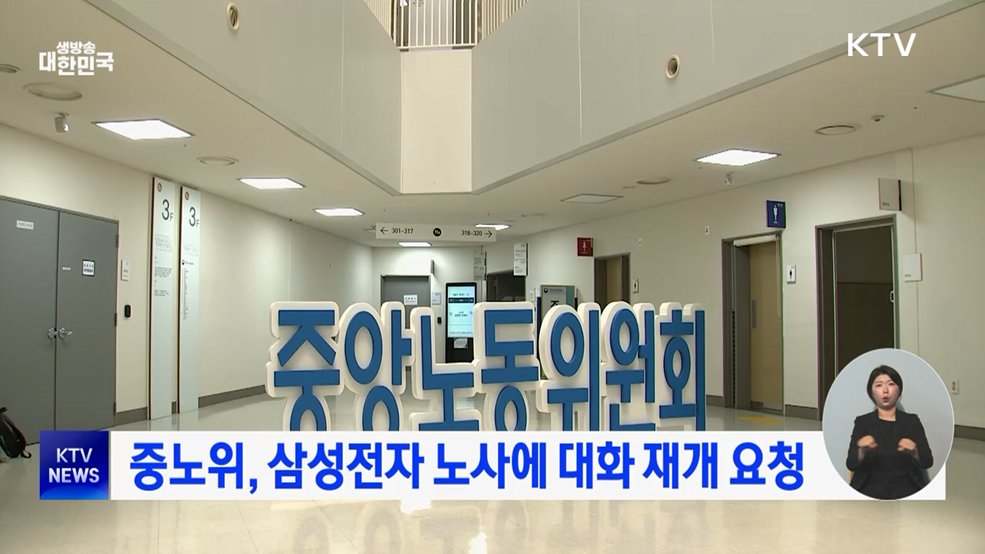 중노위, 삼성전자 노사에 대화 재개 요청