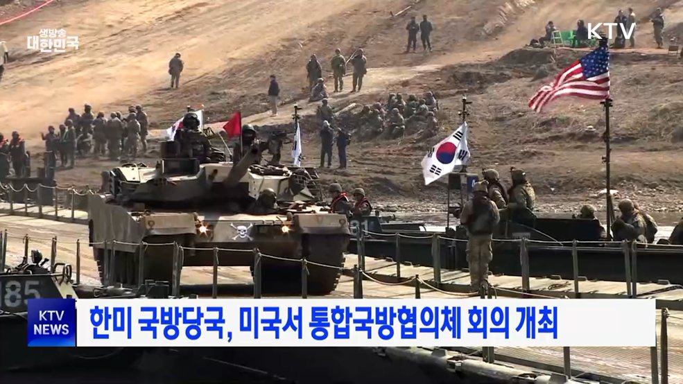 한미 국방당국, 미국서 통합국방협의체 회의 개최