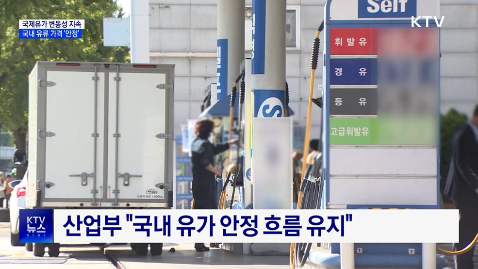 국제유가 변동성 지속···국내 기름값 '안정세'