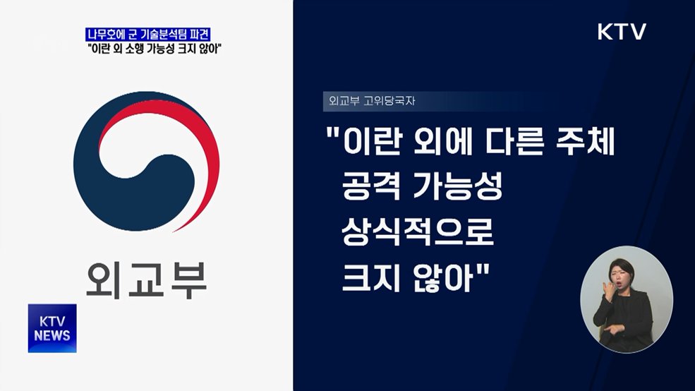 "나무호, 이란 외 다른 주체 공격 가능성 크지 않아"