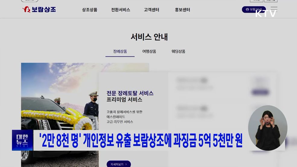 '2만 8천 명' 개인정보 유출 보람상조에 과징금 5억 5천만 원
