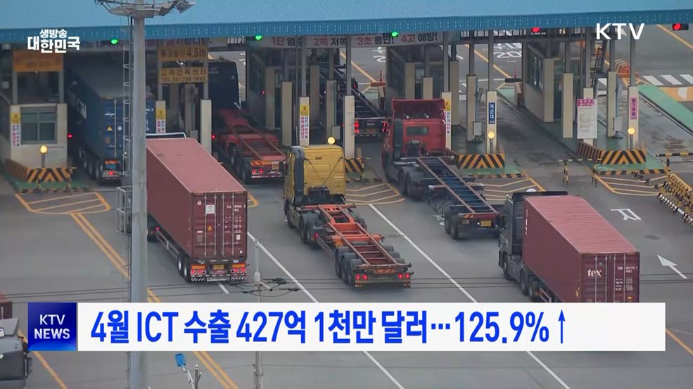 4월 ICT 수출 427억 1천만 달러…125.9%↑
