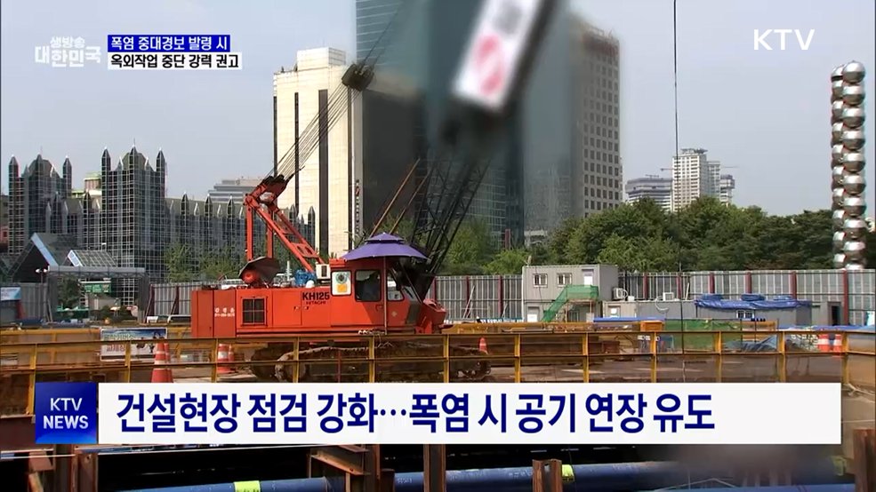 폭염 중대경보 땐 작업 중단···취약 사업장 불시 점검