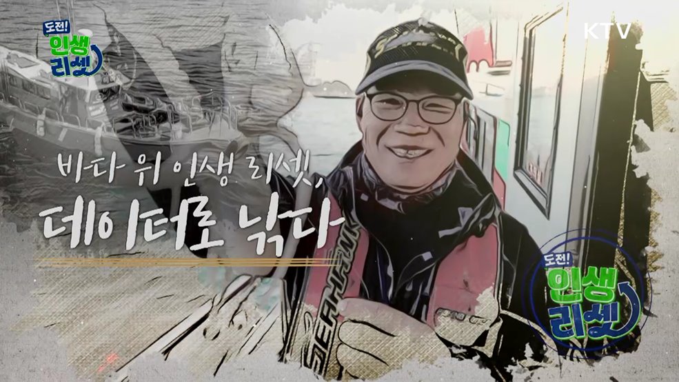 바다 위 인생 리셋, 데이터로 낚다
