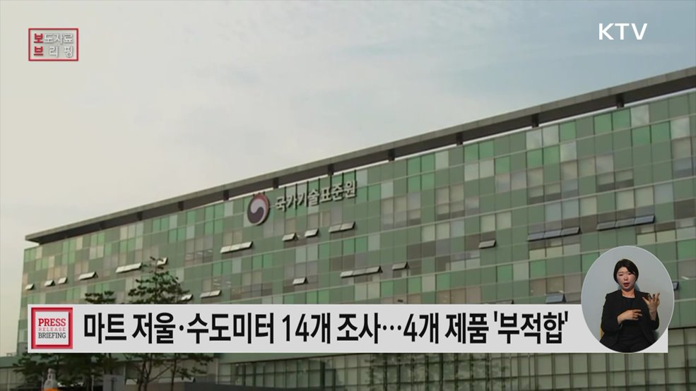마트용 저울, 수도미터 시판품 조사결과, 일부 제품 형식승인 기준 미달