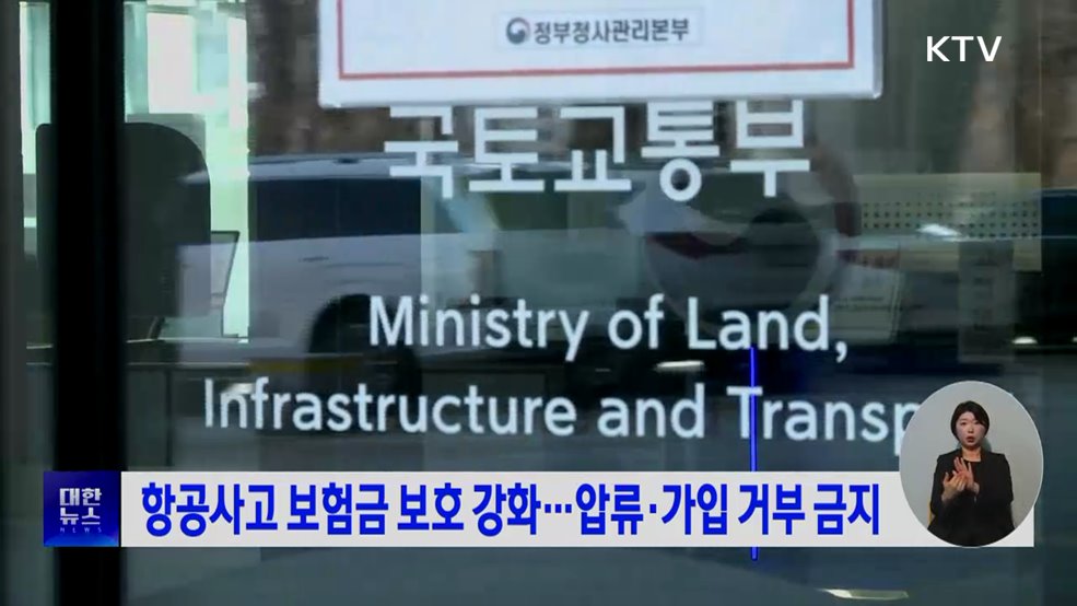 항공사고 보험금 보호 강화···압류·가입 거부 금지