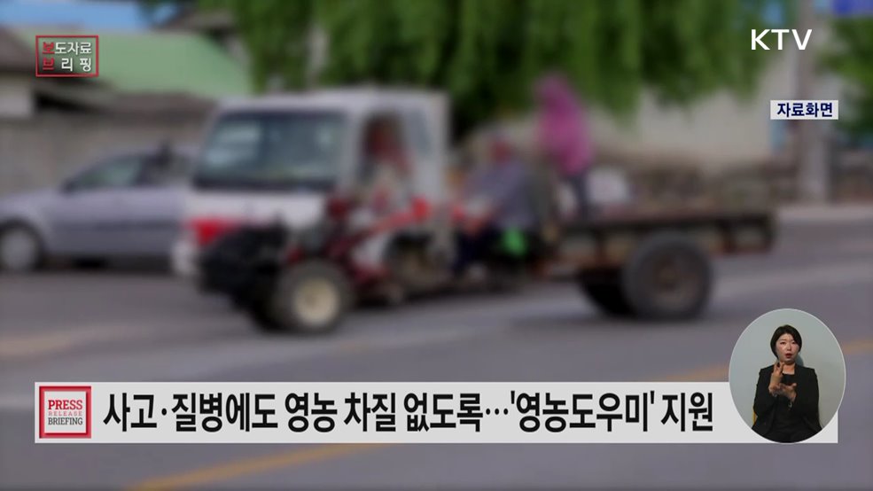 갑작스러운 사고에도 영농에 차질없도록, 정부가 도와드립니다!