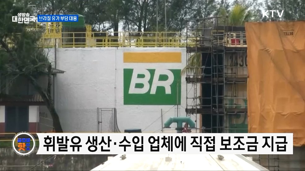 브라질, 유가 급등에 보조금 지급 추진 [글로벌 핫이슈]