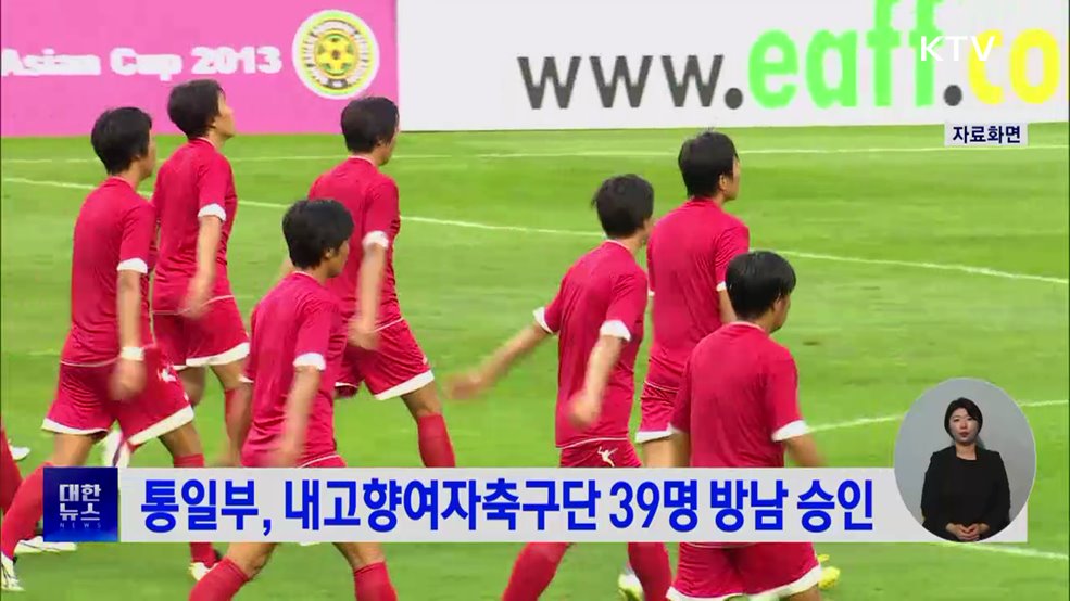통일부, 내고향여자축구단 39명 방남 승인