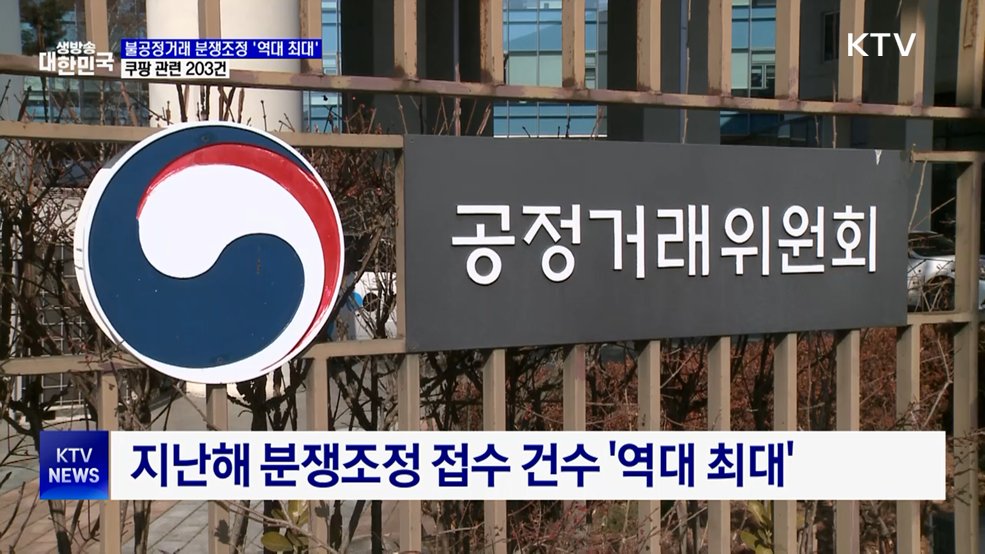 불공정거래 분쟁조정 '역대 최대'···쿠팡 관련 203건
