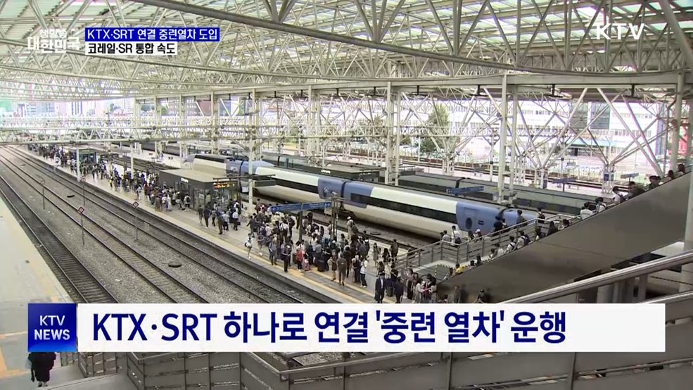 KTX·SRT 연결 중련열차 도입···코레일·SR 통합 속도