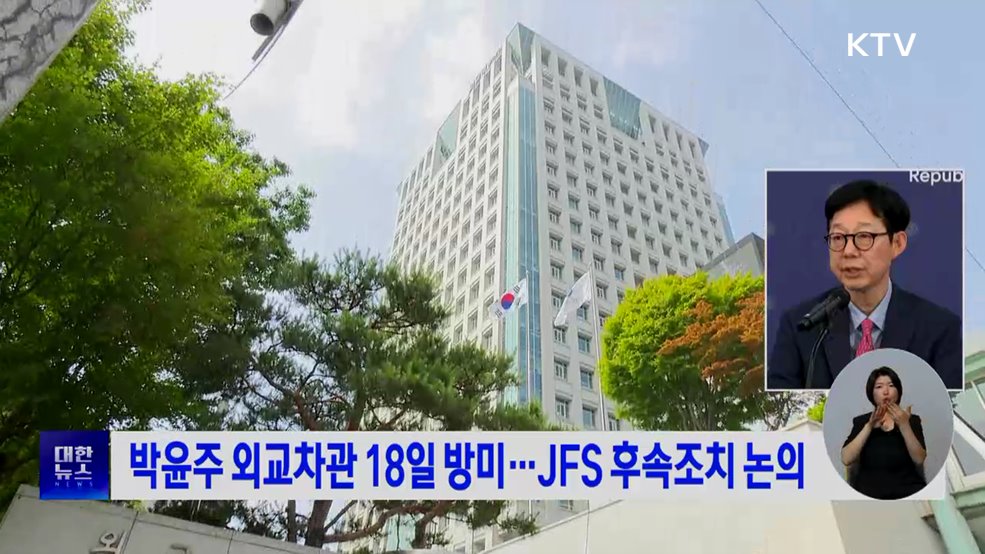 박윤주 외교차관 18일 방미···JFS 후속조치 논의