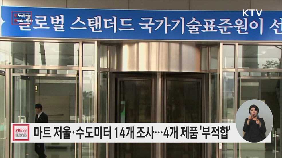 마트용 저울, 수도미터 시판품 조사결과, 일부 제품 형식승인 기준 미달